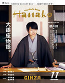 Hanako(ハナコ) 2025年 11月号 [大銀座物語。]