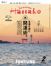 Hanako(ハナコ) 2026年 2月号 [良運を掴む開運術。]
