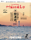 Hanako(ハナコ) 2026年 2月号 [良運を掴む開運術。]