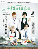 Hanako(ハナコ) 2026年 3月号 [スイーツ予想図2026]