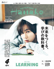 Hanako(ハナコ) 2026年 4月号 [未来をつくる、学びの教科書。]