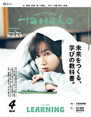 Hanako(ハナコ) 2026年 4月号 [未来をつくる、学びの教科書。]