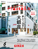 Hanako(ハナコ) 2026年 6月号 [トレンドが生まれる新しい“一流店”へ。大銀座 ]