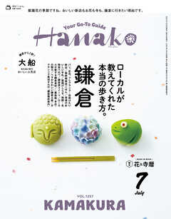 Hanako(ハナコ) 2026年 7月号 [鎌倉 ローカルが教えてくれた本当の歩き方。]