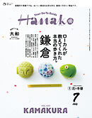 Hanako(ハナコ) 2026年 7月号 [鎌倉 ローカルが教えてくれた本当の歩き方。]