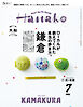 Hanako(ハナコ) 2026年 7月号 [鎌倉 ローカルが教えてくれた本当の歩き方。]