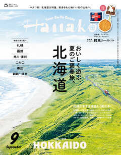Hanako(ハナコ) 2026年 9月号 [北海道　おいしく遊ぶ、夏のご褒美旅。]