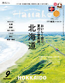 Hanako(ハナコ) 2026年 9月号 [北海道　おいしく遊ぶ、夏のご褒美旅。]