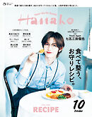 Hanako(ハナコ) 2026年 10月号 [食べて整う、お守りレシピ。]
