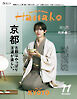 Hanako(ハナコ) 2026年 11月号 [京都 古都はやっぱり王道が楽しい。]