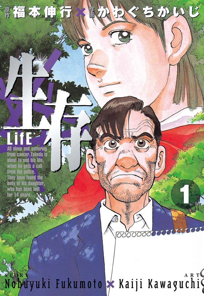 生存 Life １ 漫画 無料試し読みなら 電子書籍ストア ブックライブ