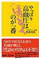やっぱり高血圧はほっとくのが一番