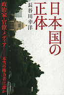 日本国の正体　政治家・官僚・メディア－本当の権力者は誰か