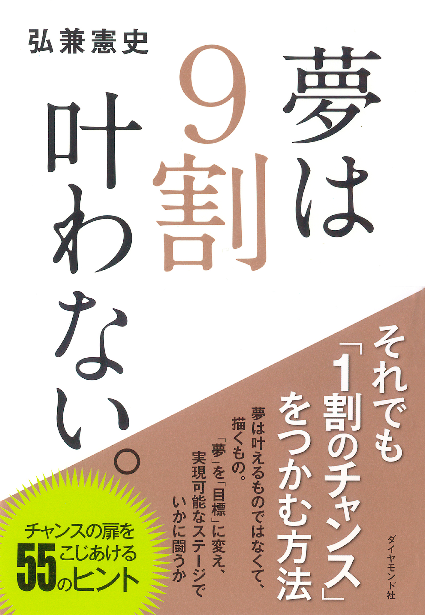 夢は９割叶わない 漫画 無料試し読みなら 電子書籍ストア ブックライブ