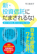 新・投資信託にだまされるな！