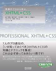 現場のプロから学ぶXHTML+CSS