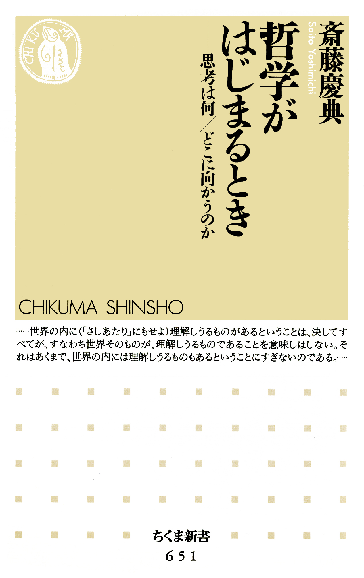 哲学がはじまるとき 思考は何 どこに向かうのか 斎藤慶典 漫画 無料試し読みなら 電子書籍ストア ブックライブ