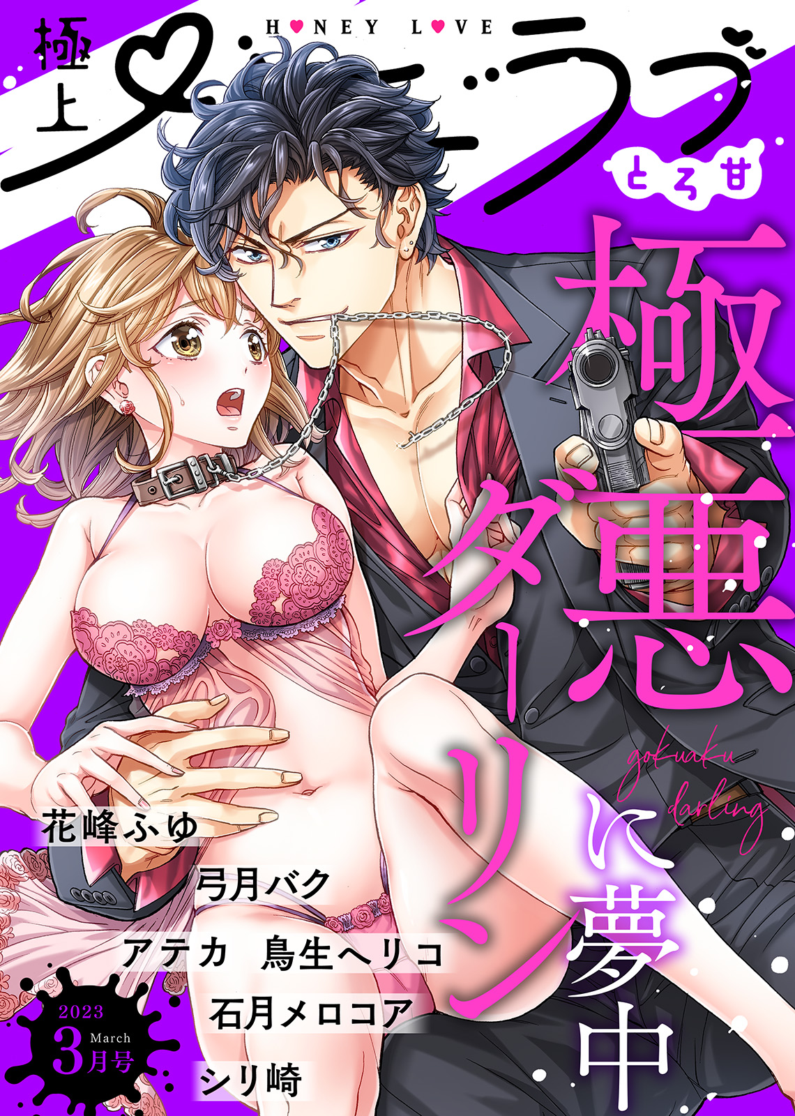 極上ハニラブ 2023年3月号【とろ甘】 - 花峰ふゆ弓月バク - 漫画・無料試し読みなら、電子書籍ストア ブックライブ