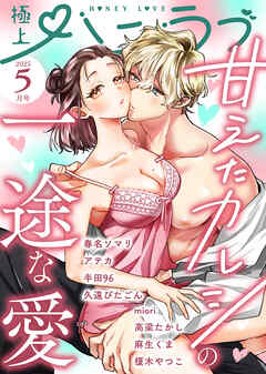 極上ハニラブ 2025年5月号