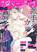 極上ハニラブ 2025年7月号