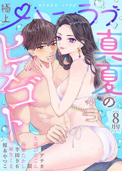 極上ハニラブ 2025年8月号