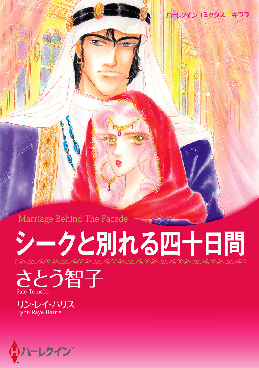 シークと別れる四十日間 漫画 無料試し読みなら 電子書籍ストア ブックライブ