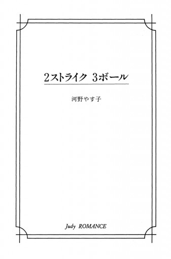 ２ストライク ３ボール 河野やす子 漫画 無料試し読みなら 電子書籍ストア ブックライブ