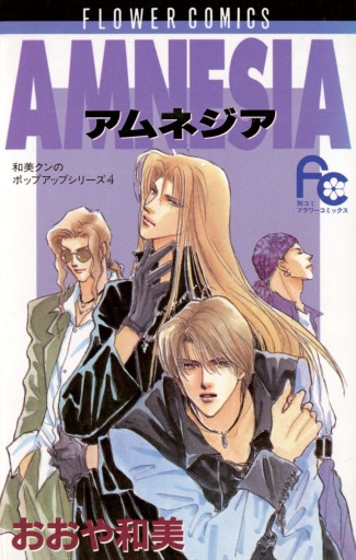 Amnesia おおや和美 漫画 無料試し読みなら 電子書籍ストア ブックライブ Amnesia おおや和美 漫画 無料試し読みなら 電子書籍ストア ブックライブ