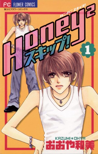 Honey2スキップ 1 おおや和美 漫画 無料試し読みなら 電子書籍ストア ブックライブ