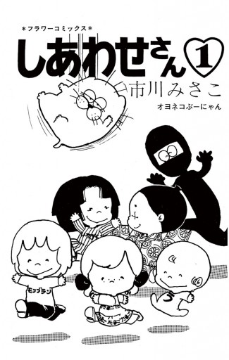 オヨネコぶーにゃん 1 市川みさこ 漫画 無料試し読みなら 電子書籍ストア ブックライブ