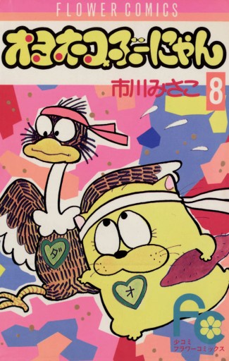 オヨネコぶーにゃん 8 市川みさこ 漫画 無料試し読みなら 電子書籍ストア ブックライブ オヨネコぶーにゃん 8 市川みさこ 漫画 無料試し読みなら 電子書籍ストア ブックライブ