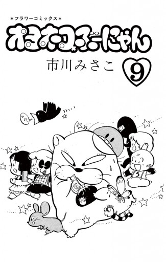 オヨネコぶーにゃん 9（最新刊） - 市川みさこ - 漫画・ラノベ（小説