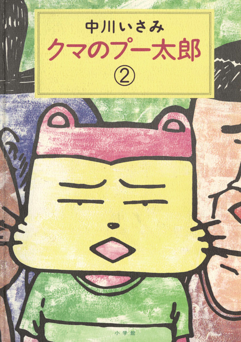 クマのプー太郎 2 - 中川いさみ - 漫画・無料試し読みなら、電子書籍