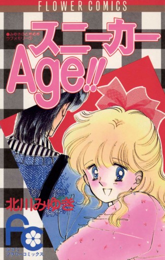 スニーカーAge!! - 北川みゆき - 少女マンガ・無料試し読みなら 