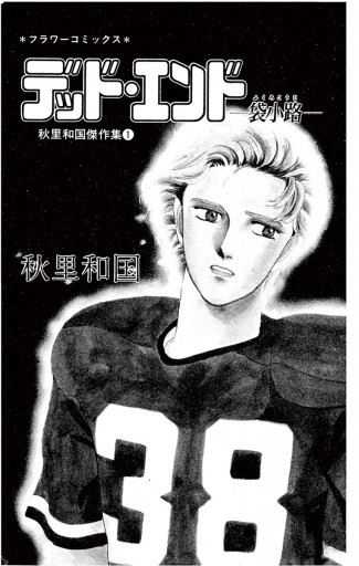 デッド エンド 袋小路 漫画 無料試し読みなら 電子書籍ストア ブックライブ デッド エンド 袋小路 漫画 無料試し読みなら 電子書籍ストア ブックライブ