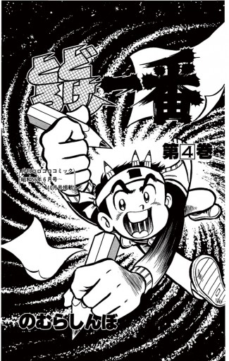 とどろけ 一番 4 漫画 無料試し読みなら 電子書籍ストア ブックライブ とどろけ 一番 4 漫画 無料試し読みなら 電子書籍ストア ブックライブ
