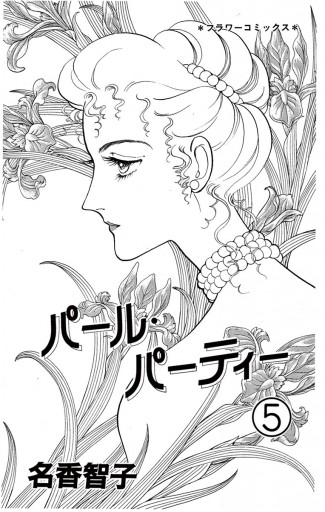 パール・パーティー 5（完結・最終巻） - 名香智子 - 女性マンガ・無料試し読みなら、電子書籍・コミックストア ブックライブ