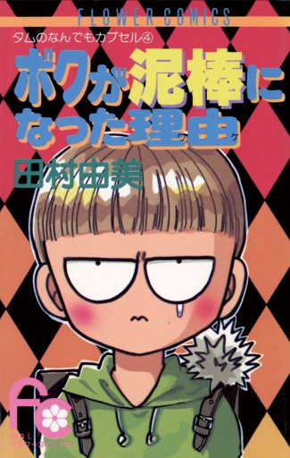 ボクが泥棒になった理由（ワケ） - 田村由美 - 漫画・ラノベ（小説