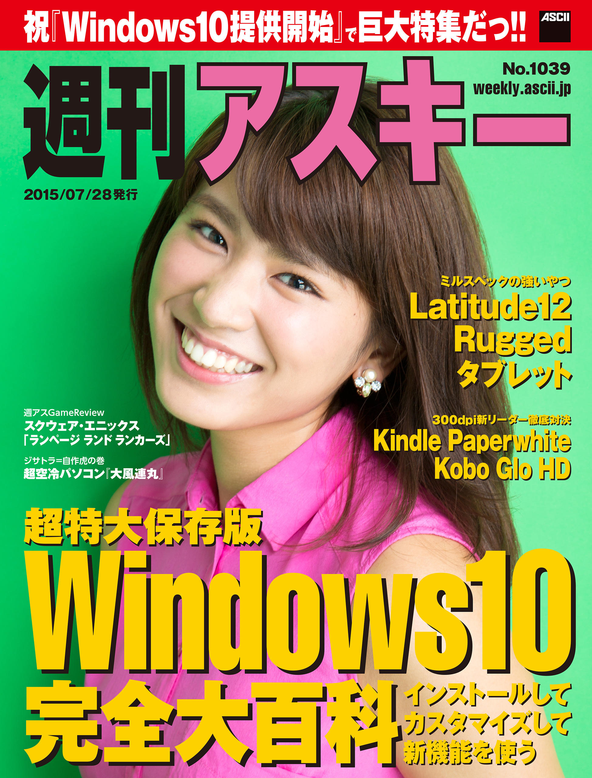 週刊アスキー No.1039 （2015年7月28日発行） | ブックライブ