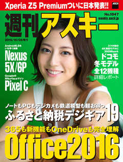 週刊アスキー No.1047 （2015年10月6日発行）