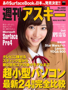 週刊アスキー No.1050 （2015年10月27日発行）