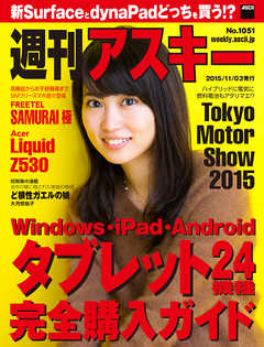 週刊アスキー No.1051 （2015年11月3日発行）