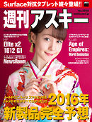 週刊アスキー No.1058 （2015年12月22日発行）
