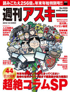 週刊アスキー No.1059 （2015年12月29日発行）　年末年始特別号 | ブックライブ