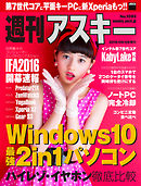 週刊アスキー No.1093 （2016年9月6日発行）