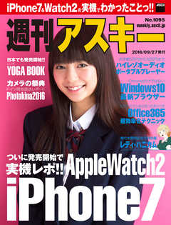 週刊アスキー No.1095 （2016年9月27日発行）