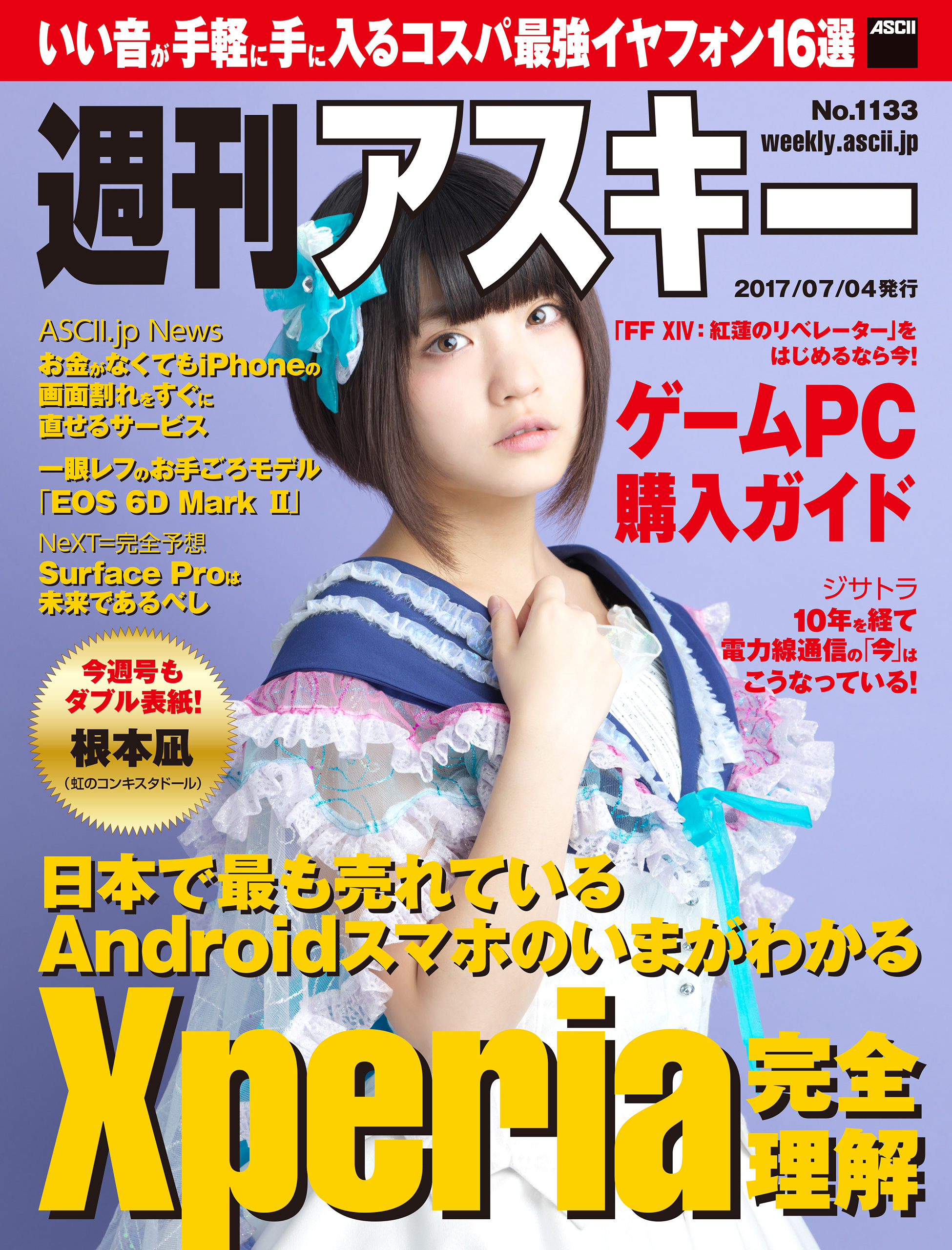 週刊アスキー No.1133 (2017年7月4日発行） - 週刊アスキー編集部 - 雑誌・無料試し読みなら、電子書籍・コミックストア ブックライブ