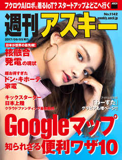 週刊アスキー No.1142（2017年9月5日発行）