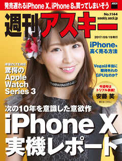 週刊アスキー No.1144（2017年9月19日発行） - 週刊アスキー編集部 - 雑誌・無料試し読みなら、電子書籍・コミックストア ブックライブ