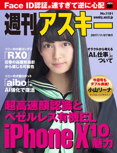 週刊アスキー No.1151（2017年11月7日発行）